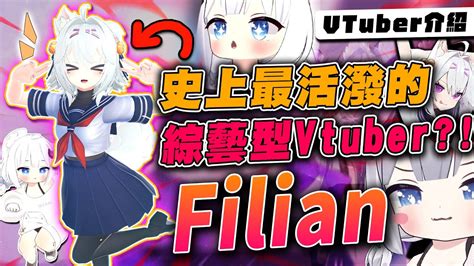 【vtuber介紹】史上最迷因的vtuber超活潑vtuberfilian，會飛天遁地的v你看過嗎外國vtuber Filian