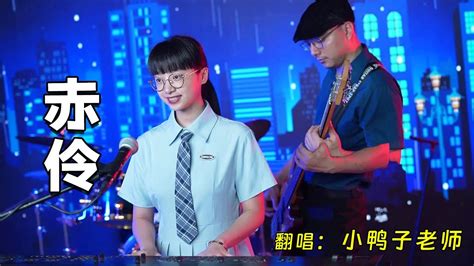 大家都喜歡小鴨子老師唱古風歌曲，那來一首《赤伶 歌曲串燒》小鴨子老師翻唱 Youtube