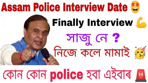 Assam Police Interview Date জনল মমই Finally interview আহ গল