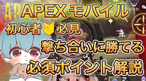 【apexモバイル】初心者必見！撃ち合いに勝ちやすくなる必須ポイントゆっくり解説☆ Youtube