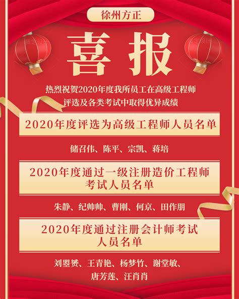 喜报！热烈祝贺2020年度我所员工在高级工程师评选及各类考试中取得优异成绩 徐州方正会计师事务所有限公司