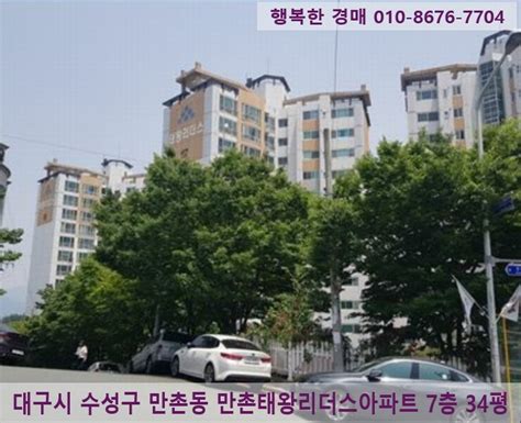 대구시만촌동아파트경매 2019타경105542 대구시 수성구 만촌동 만촌태왕리더스아파트급매매 대구시부동산경매 행복한 경매