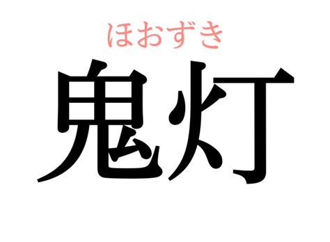 おにあかり？意外と正しく読めない漢字【大人レディの漢字テスト】 美人百花com