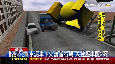 疑似車速過快！水泥車翻覆壓扁車 2死 Youtube