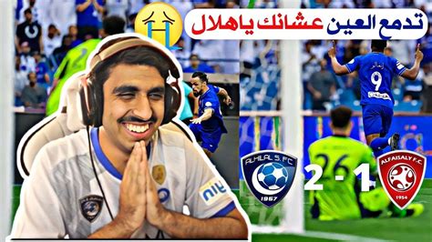 ردة فعل هلالي 💙 مباشرة 🚨 على مباراة الهلال والفيصلي ختام الدوري السعودي