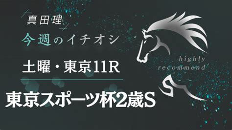 【東スポ杯2歳s 予想】規格外に強い可能性配当妙味もありそうな馬を狙う真田理 競馬予想動画