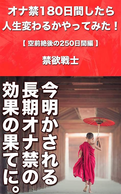 オナ禁180日間したら人生変わるかやってみた！④ 【空前絶後の250日間編】 禁欲戦士 アダルト Kindleストア Amazon