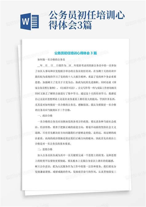 公务员初任培训心得体会3篇word模板下载 编号laknoeme 熊猫办公