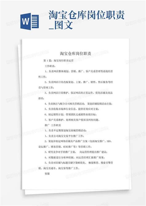 淘宝仓库岗位职责 图文word模板下载 编号lxzzmapn 熊猫办公