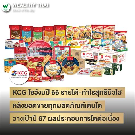 Wealthy Thai Kcg โชว์งบปี 66 รายได้ กำไรสุทธินิวไฮ หลังยอดขายทุก