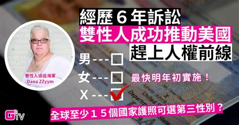 美國雙性人成功爭取首本性別「x」護照 原來印度、巴基斯坦護照都可選「第三性別」？ G點電視｜gdottvcom