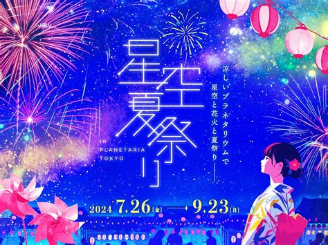 コニカミノルタプラネタリアtokyoで星空夏祭り！花火＆限定メニューで夏の夜を楽しもう！ Gamepress Ai ゲームプレス