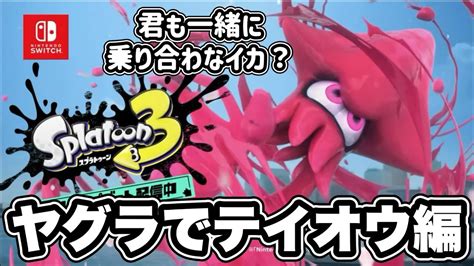 スプラトゥーン3春cm「ヤグラでテイオウイカ」編 Youtube