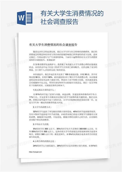 有关大学生消费情况的社会调查报告word模板免费下载编号z2map9891图精灵