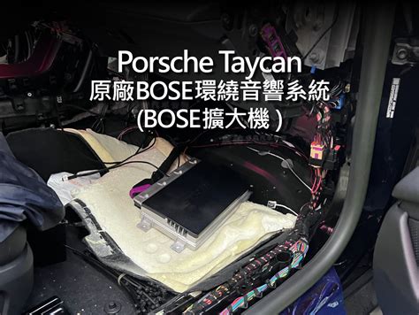 Porsche Taycan 原廠 Bose 環繞音響系統 辰祐汽車音響