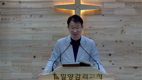 밀양감리교회경남경찰청교회 새벽예배⛪ 2023년 9월 1일 잠언 15장 1~15절 지혜자의 온순한 혀는 생명나무의 사본