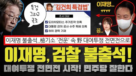 민주당 대박 이재명 대표 검찰 불출석 선포 윤석열 정부와 사실상 첫 전면전 시작 이게 바로 진짜 야당이다ㄷㄷㄷ