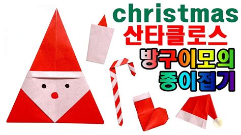 종이접기 산타클로스 산타할아버지종이접기 Origami Santa Claus 【30초완성】 Youtube