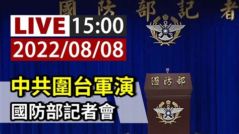 【完整公開】live 中共圍台軍演 國防部記者會 Youtube