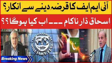 Shehbaz Govt And Imf Meeting Inside Story Ishaq Dar Failed Breaking