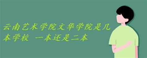 云南艺术学院文华学院是几本学校 一本还是二本