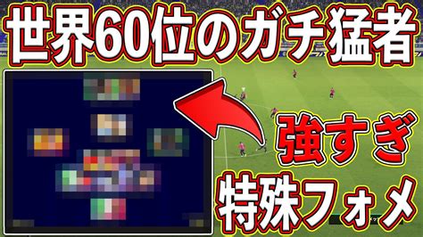 【激アツ】最強の戦術！？世界60位のガチ猛者とマッチング！計算された特殊フォメが強すぎる！！【efootball2023】 Youtube