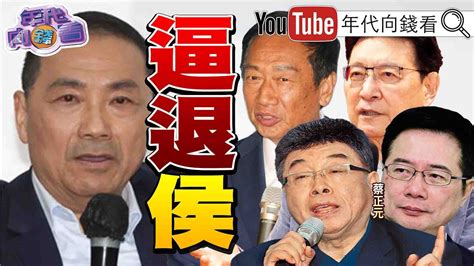 《獨！戰鬥藍民調！基本盤「侯」不住？藍小雞醞釀「棄侯保柯」？！老二大戰開打！侯老三開始「攻柯」！全球去中國化浪潮！ 柯喊重啟服貿！》【2023 06 21『年代向錢看』】 Youtube