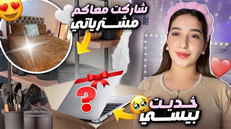 روتين ليوم كامل كلو طاقة إيجابية😍مشترياتي الجديدة للمنزل ️وآخيرا خداهلي