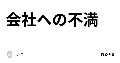 会社への不満｜シロ