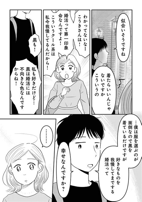 「好きなものを我慢してまでする婚活って幸せ？」“第一印象、命”の婚活で黒い服は論外 着たい服は我慢 【作者インタビュー】 Ameba