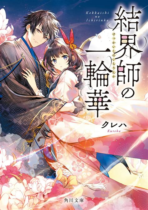 【楽天市場】角川書店 結界師の一輪華kadokawaクレハ 価格比較 商品価格ナビ