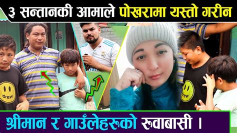 पोखरामा 3 सन्तानकी आमाले किन यसो गरिन । श्रीमान र गाउले रु दै मीडियामा । Parash Bhattarai New