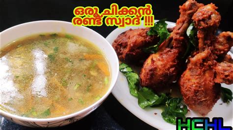 അടിപൊളി ചിക്കൻ ഫ്രൈ And ചിക്കൻ സൂപ്പ് Yummy Chicken Fry And Chicken Soup Youtube