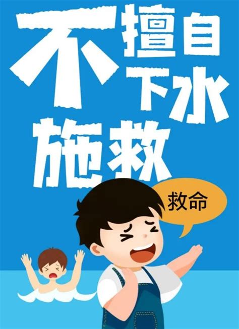 不做“孤泳者”：防溺水安全教育须知澎湃号·政务澎湃新闻 The Paper