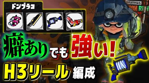 【スプラトゥーン2】h3リールガンの性能、入手方法、立ち回り、アップデート履歴 攻略大百科