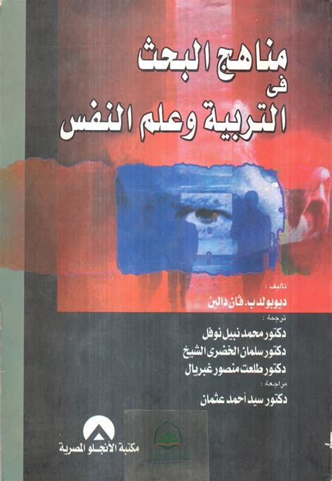 مكتبة دار الزمان للنشر والتوزيع مناهج البحث في التربية وعلم النفس