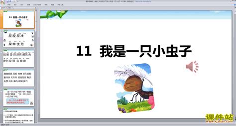 部编本二年级下册语文我是一只小虫子ppt课件