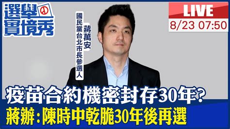 【中天直播live】疫苗合約機密封存30年蔣辦陳時中乾脆30年後再選20220823中天新聞ctinews Youtube