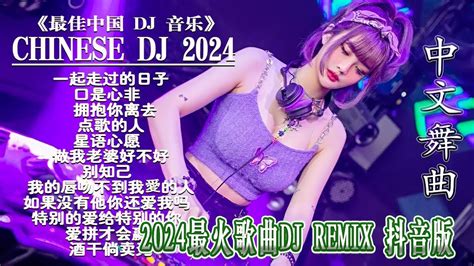 热门混音音乐排行 2024最火歌曲DJ Remix 抖音版 2024 最佳中国 DJ 音乐 2024最热10首DJ情歌 Dj