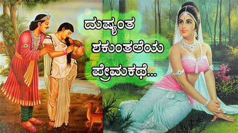 ಪೌರಾಣಿಕ ಪ್ರೇಮ ಕಥೆಗಳು - Mythical Love Stories in Kannada - Director ...