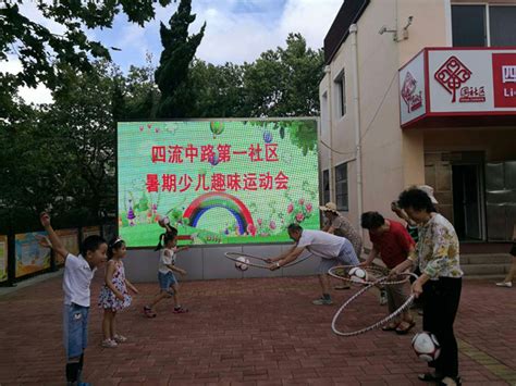 振华路街道举办少年儿童趣味运动会 居民一致称赞 青报网 青岛日报官网