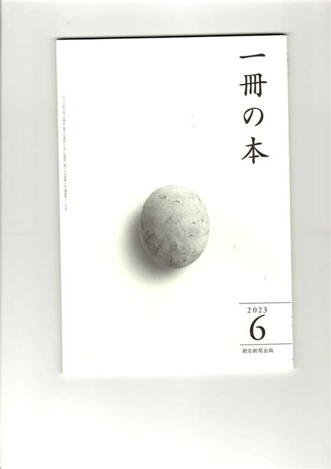 【未使用】送料無料 一冊の本 2023年6月号 朝日新聞出版 鴻上尚史 太田光 佐藤優 菊池秀行の落札情報詳細 ヤフオク落札価格検索 オークフリー