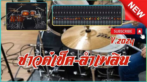 ซาวดเชค ลายลำเพลน Projects Sonar Addictive Drums 2 ชดกลองจำลอง