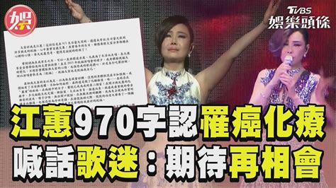 江蕙970字認罹癌「多次生死交關」 曝身體現況喊話歌迷：期待再相會｜tvbs娛樂頭條 Youtube