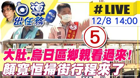 【白導出任務 Live】台中大肚烏日區鄉親看過來！5號立委候選人顏寬恒來了 選區鄉親都照顧到 中天新聞ctinews 20211208 Youtube