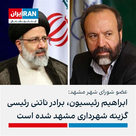 ايران اينترنشنال On Twitter در پی عزل شهردار پیشین مشهد با حکم