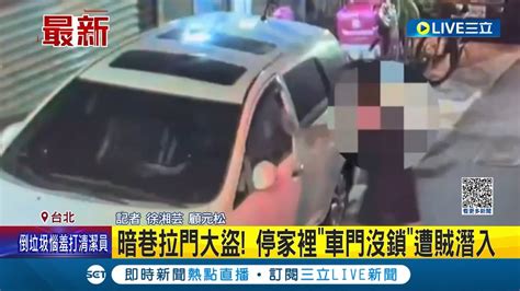 暗巷拉門大盜 停家裡車門沒鎖遭賊潛入 目擊愛車遭賊搜刮 車主氣炸報警逮人│記者 徐湘芸 顧元松│【live大現場】20231119│三立新聞台 Youtube