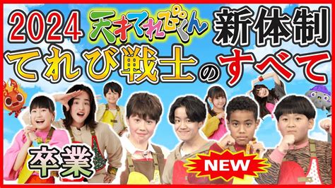 【最新2024】天才てれびくん・新体制となったてれび戦士を詳しく解説！「卒業メンバーは？」「新メンバーは？」これを見れば全てが分かります