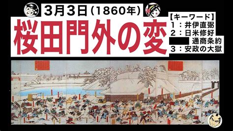 【桜田門外の変】3月3日は幕末に大老・井伊直弼が暗殺された桜田門外の変が起きた日です。【キーワード】井伊直弼／日米修好通商条約／安政の大獄