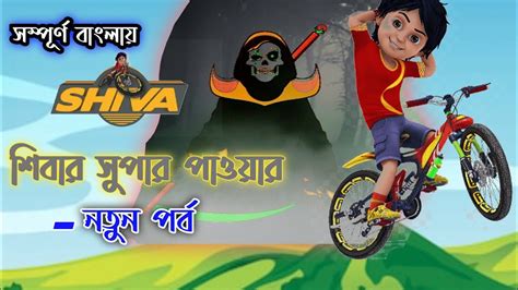 Shiva Bangla Cartoon Shiva New Episode In Bangla Shiva